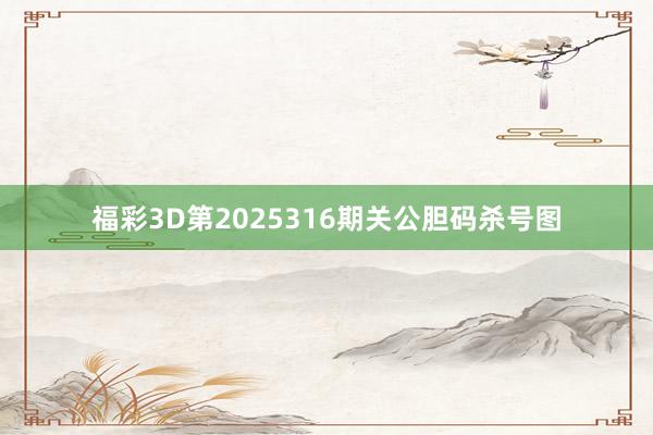 福彩3D第2025316期关公胆码杀号图